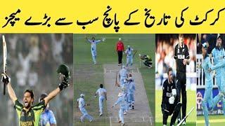 Top 5 big Cricket Matches in History of Cricket || Cricket With Mz