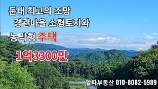 ■둔내 최고조망 해발620남향/상수도/포장도로■155평/농막형주택18평/1억3300만원