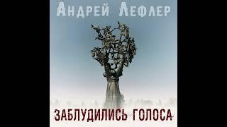 Андрей Лефлер - Заблудились голоса (памяти жертв в Беслане 2004г.)