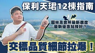 中山樓盤丨保利天珺最新回訪丨居然開咗24小時營業士多園林及會所最新進度丨最新優惠點揀好？中山地鐵站旁的豪宅【cc中文字幕】