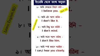 বাংলা থেকে ইংরেজি অনুবাদ (Part -02)Bangla to English sentence. #shorts #learnenglish #viral