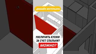 Можно ли увеличить кухню за счет спальни? #дизайнинтерьера #планировка #квартира #интерьер