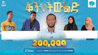 ተወዳድረው 200,000 ብር ይሸለሙ!|| ቅን ትውልድ || ምዕራፍ ሁለት || ከ200,000(ሁለት መቶ ሺህ) ብር ሽልማት ጋር #Award #quiz