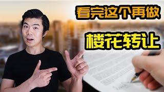 房产赚钱 2020 | 楼花转让的3个知识点 | 该买现房还是买新房？| 多伦多楼花项目 | 多伦多温哥华资产赚钱