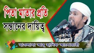 পিতা মাতার প্রতি সন্তানের কর্তব্য | হাফেজ মাওলানা আবু হানিফ আনোয়ারী | Abu Hanif Anwari | Fahim HD