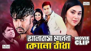 ভালোবাসা মানেনা কোনো বাঁধা | Shakib khan | Apu Biswas | Misha | Bangla Movie Clip @mahoamovies