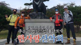 [한사랑산악회]2020~2021추동계산행 총결산