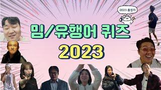 2023 밈/유행어 Quiz (#신서유기 #지구오락실 #MT게임 #야유회 #술자리게임#밈 #meme )