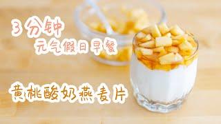 【喵煮意】早上趕時間嗎？3分鐘的元氣假日早餐，黃桃優格燕麥片（Yogurt with yellow peach oatmeal）