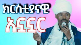 ሊቀ ሊቃውንት ስማኮነ መልአክ #ስብከት ክርስቲያናዊ አኗኗር@ELFTARIK