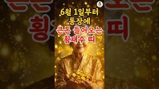 6월 1일부터 큰돈 들어오는 횡재수 띠 #풍수 #2025년운세 #6월운세 #띠별운세 #띠운세 #재물운 #횡재수 #로또 #사주