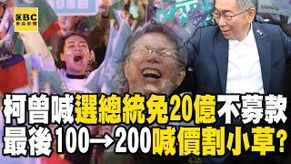 【寶傑神預言】柯文哲曾喊「選總統不需準備20億」不募款！ 最後時刻從「100」變「200」坐地喊價割小草？【關鍵時刻】@ebcCTime