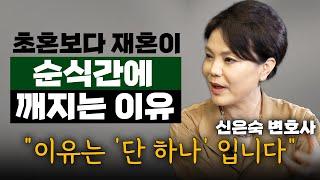 재혼 이혼이 초혼보다 압도적으로 빠른 이유, 이유는 단 '1가지' 입니다. (신은숙 변호사) #황혼이혼 #신은숙 #이혼