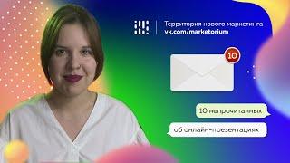 Marketorium | Десять непрочитанных | Об онлайн-презентациях