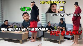 비상금으로 투자한 돈을 형수님한테 입금한다면?ㅋㅋㅋ