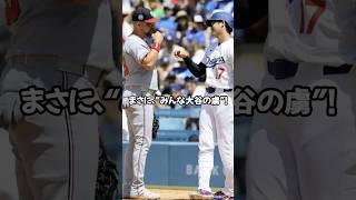 敵も思わずニッコリ…大谷翔平の“モテすぎ現場”が話題！ホームランより注目!? 相手内野手が大集合した理由とは？#shorts#大谷翔平#ドジャース#ohtani#dodgers#LA#ホームラン