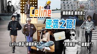 Celine轉型的秘訣是什麼？｜Lorraine羅琳琳