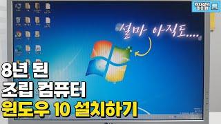 윈도우10 설치로 8년된 윈도우7 조립컴퓨터 업그레이드 | 윈도우 10 설치, 윈도우 설치, 컴퓨터 포맷