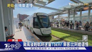 颱風後輕軌時速僅剩15km? 乘客:比阿嬤騎車還慢｜TVBS新聞 @TVBSNEWS01