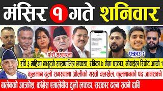 Today news  nepali news | aaja ka mukhya samachar, nepali samachar live | Mangsir 1 gate 2081