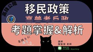 112年高普考｜移民政策與法規 - 3月講座精華｜高鋒公職補習班