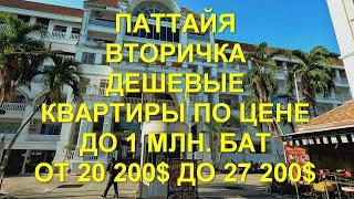 Паттайя. Вторичка. Май 2024 год. Дешевые квартиры по цене до 1 млн  бат.  От 20 200$ до 27 200$. .