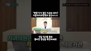 치과는 2차의료기관이 최상위 의료기관이라는 사실, 알고 계셨나요?