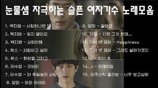 PLAY LIST | 눈물샘 자극하는 슬픈 여자가수 노래 모음 2편 