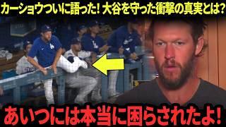 カーショウ3勝目の直後、衝撃告白！大谷を必死で守った理由とは…!? キケ怯え、ロハスは暴走！MLBトレンド1位の「本音」発言！