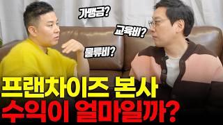 프랜차이즈 수익은 얼마나 될까? 프랜차이즈 사업, 이 영상 하나로 종결 | 사위식당 김한주