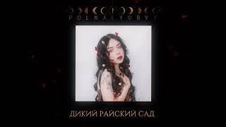 polnalyubvi – Дикий райский сад