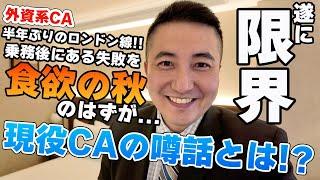 【外資系CA】半年ぶりのロンドン線乗務後の失敗。自分の限界を知る？