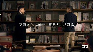 花旗財富管理【艾爾文 x Calvin 富足人生相對論】