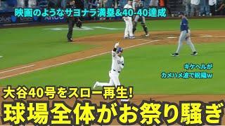 【40号スロー再生】観客席もチームメイトもお祭り騒ぎで祝福！キケヘルがかめはめ波でお祝いしたりヘルメットがカメラマンに直撃したり見どころ満載！【現地映像】8月24日ドジャースvsレイズ第1戦