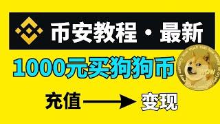 币安Binance教程：币安怎么注册？｜实际演示币安购买狗狗币｜狗狗币卖出变现过程｜狗狗币钱包推荐及使用｜币安充值usdt｜币安购买｜币安app下载 #币安 #USDT #狗狗币