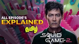 Squid game season 2 story explained in  tamil | ஸ்வீட் கேம் 2 முழு கதை