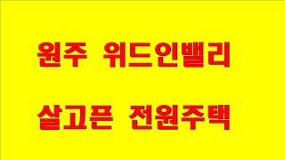 원주기업도시인근  서원주역인근 전원생활부지 위드인밸리 강원도전원주택 원주전원주택