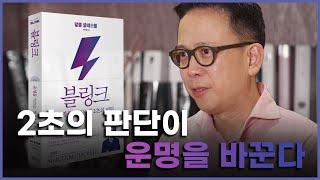 2초의 판단이 운명을 바꾼다, 김호가 말하는 〈블링크〉 | 말콤을 말하다