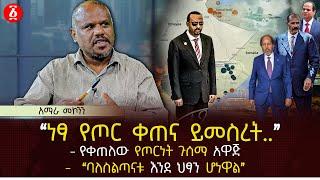 ‹‹ነፃ የጦር ቀጠና ይመስረት..›› | የቀጠለው የጦርነት ጉሰማ አዋጅ | ‹‹ባለስልጣናቱ እንደ ህፃን ሆነዋል›› | Ethiopia