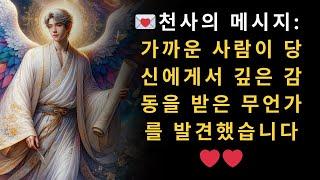  천사의 메시지  가까운 사람이 당신에게서 깊은 감동을 받은 무언가를 발견했습니다️