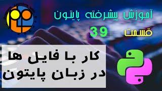 آموزش پایتون پیشرفته 39 کار با فایل های متنی در زبان برنامه نویسی پایتون