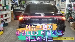 더뉴그랜져 테일램프 FULL LED 업그레이드 캘리그래피 드레스업 튜닝 가자카