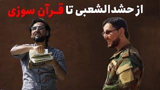 از حشد الشعبی تا قرآن سوزی