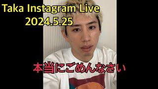 Taka（ONE OK ROCK）Instagram  Live  2024.5.25 （反転済み、フル）本当にごめんなさい