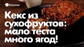 Кекс из сухофруктов: мало теста много ягод! Не слипнется!