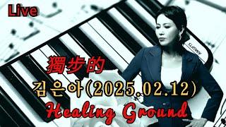 # 獨步的 404회가수김은아Healing Ground(2025.02.12) 高Quality음악천국