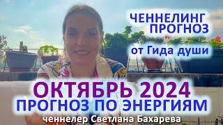 ОКТЯБРЬ 2024 ченнелинг прогноз по энергиям от гида души