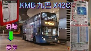 [回程首日.獅隧陪塞] 巴士極速行車傳記KMB 九巴X42C線