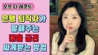 [은행사용법]대출 상담 받으려고 하는데, 어디로 가야해요? 왜 은행마다, 지점마다 다르죠?