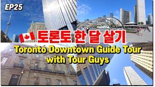 캐나다 한달살기  토론토 여행 | Toronto Downtown Guide Tour with Tour Guys ep.25